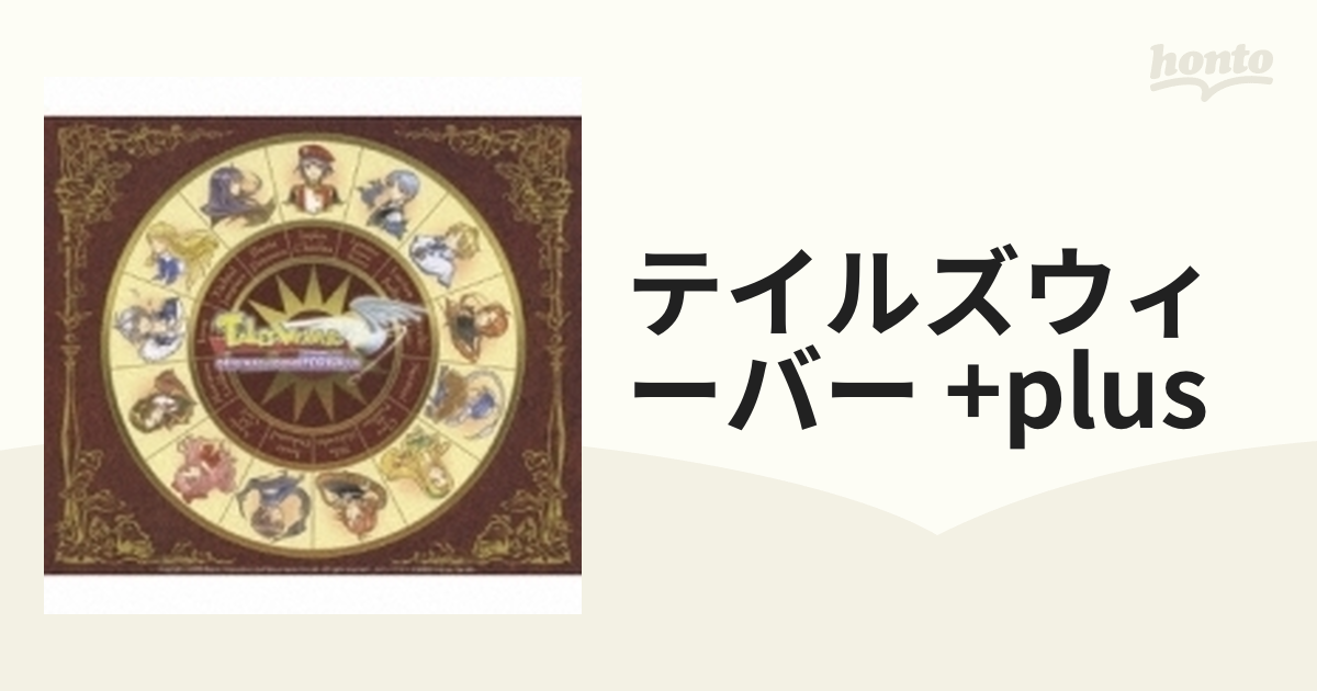 テイルズウィーバー オリジナル・サウンドトラック プラス【CD】 4枚組