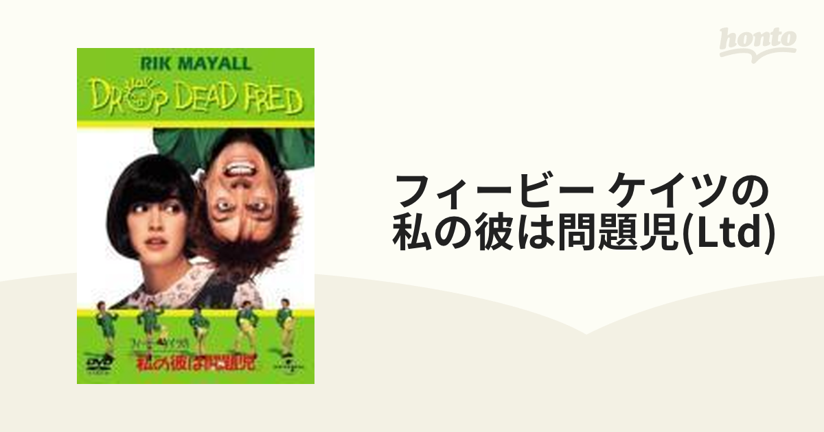 フィービー・ケイツの私の彼は問題児(ドドンパ)【DVD】 www