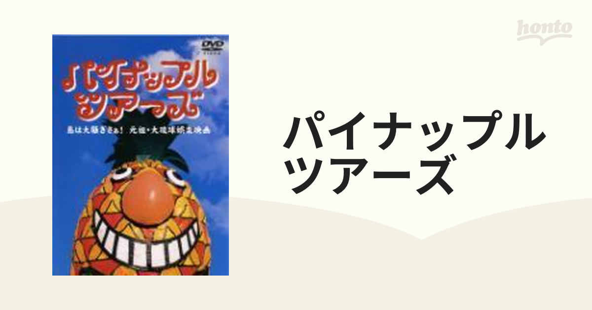 パイナップル ツアーズ【DVD】 [PCBE52974] - honto本の通販ストア