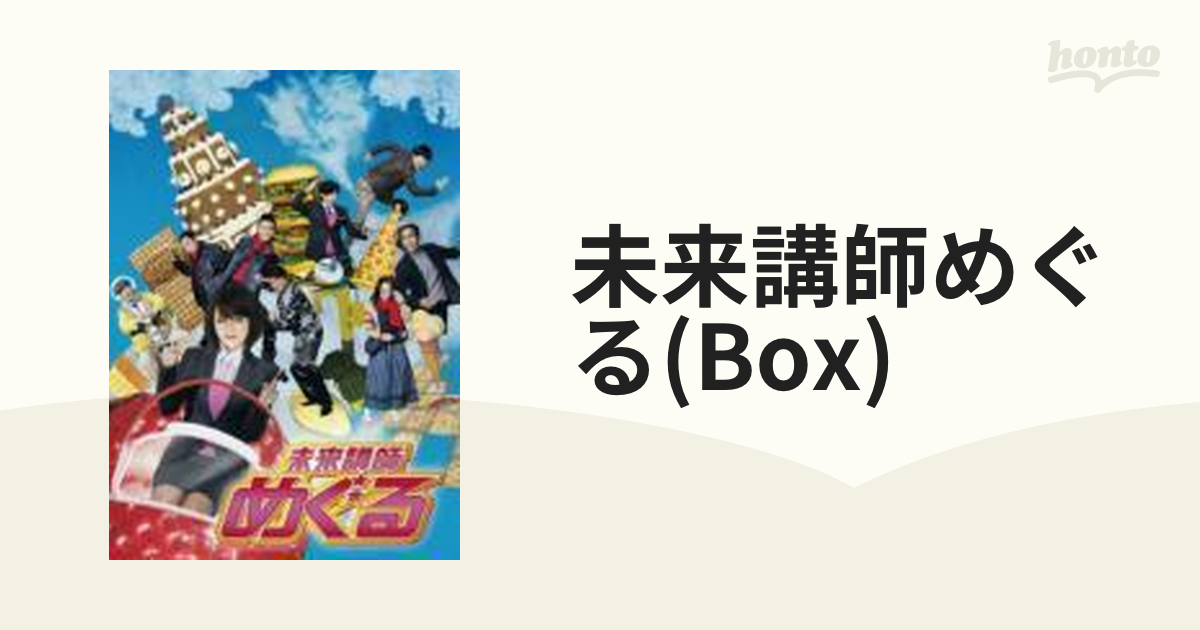 未来講師めぐる DVD BOX【DVD】 5枚組 [PCBE62486] - honto本の通販ストア