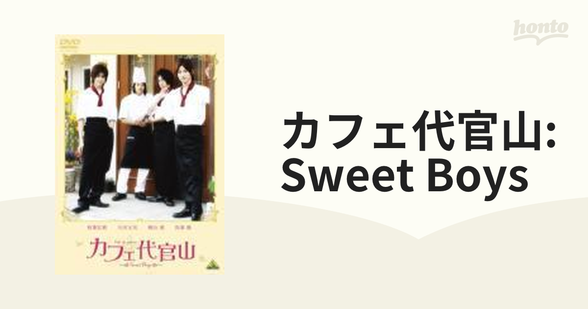 カフェ代官山～Sweet Boys～ 3本セット