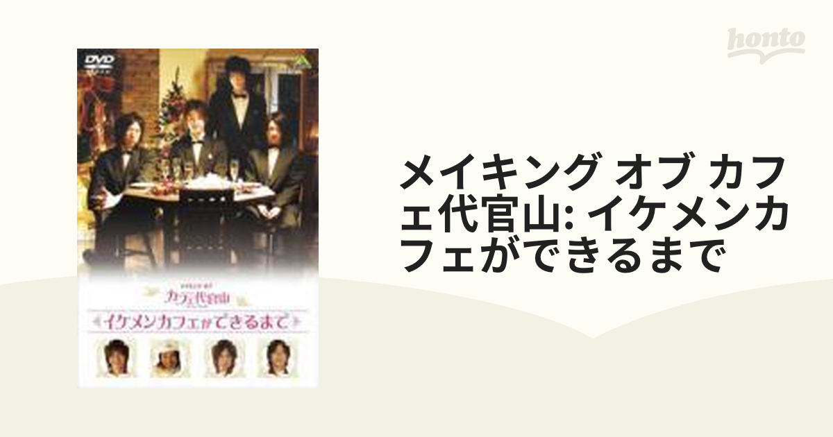 メイキング オブ カフェ代官山 イケメンカフェができるまで【DVD