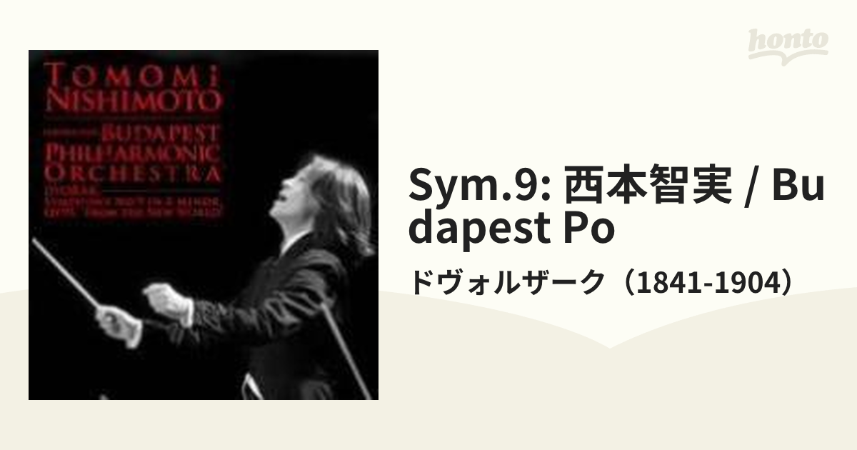 交響曲第９番『新世界より』 西本智実 ＆ブダペスト・フィル【CD