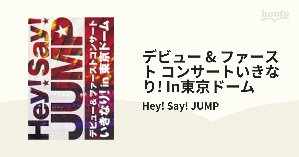 Hey!Say!JUMP デビュー&ファーストコンサート いきなり!in 東京