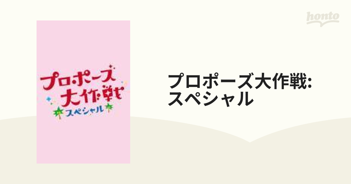 プロポーズ大作戦スペシャル【DVD】 2枚組 [VIBF5228] - honto本の通販