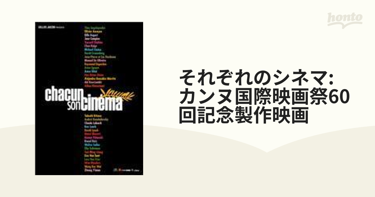 それぞれのシネマ カンヌ国際映画祭60回記念製作映画('07仏 