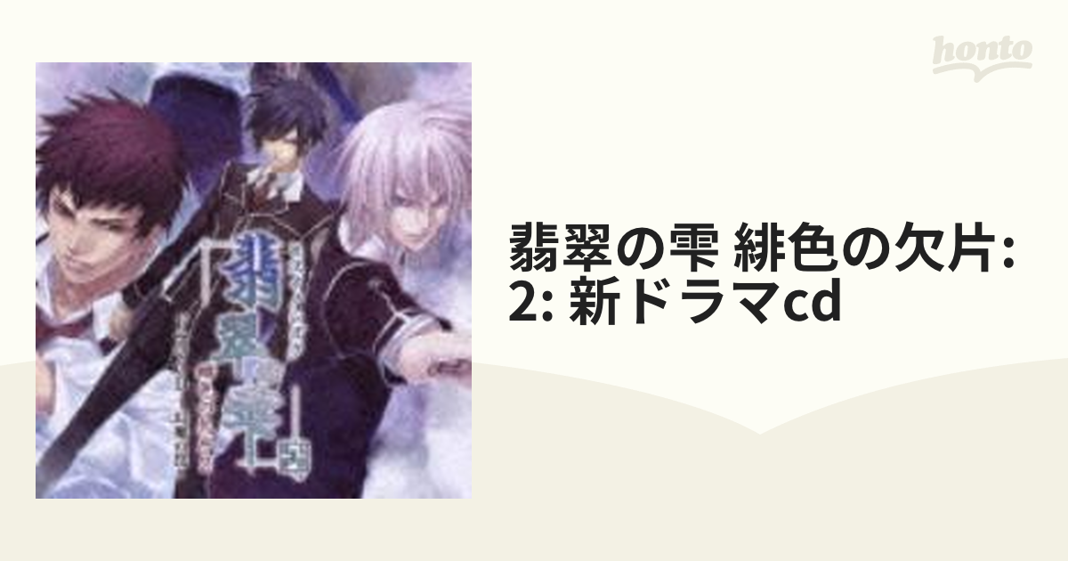 翡翠の雫 緋色の欠片２ 予約特典ドラマCD - その他