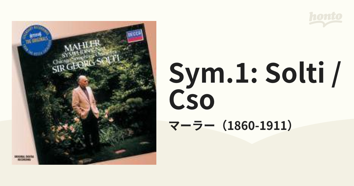 マーラー:交響曲第1番「巨人」 ショルティ CSO - クラシック