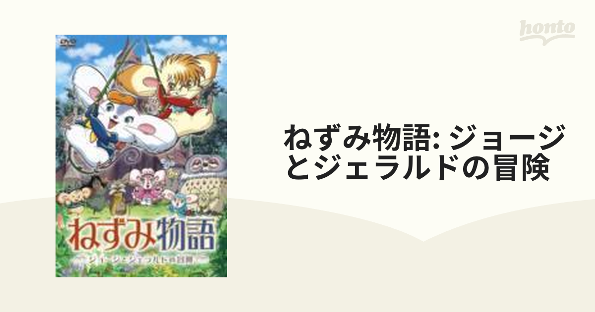 ねずみ物語 ～ジョージとジェラルドの冒険～【DVD】 [DB0205] - honto