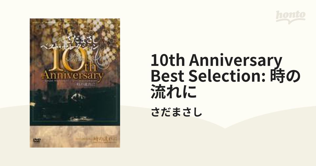 さだまさし 10th AnniversaryBestSelection「時の流れに」【DVD】 2枚