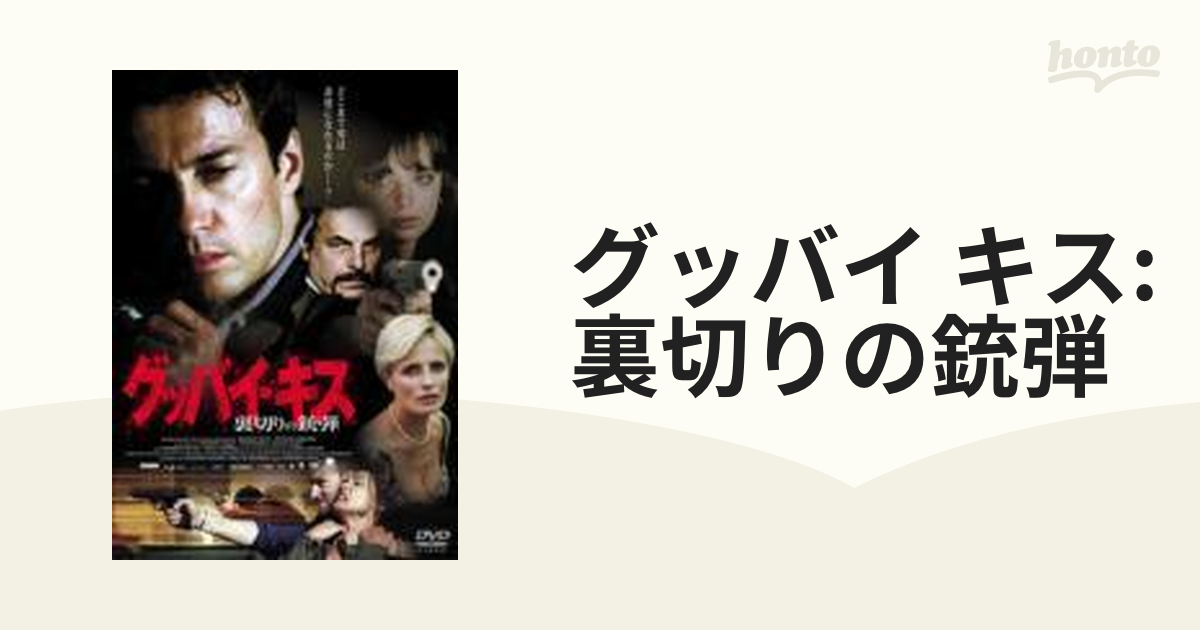 グッバイ・キス-裏切りの銃弾-【DVD】 [GNBF7448] - honto本の通販ストア
