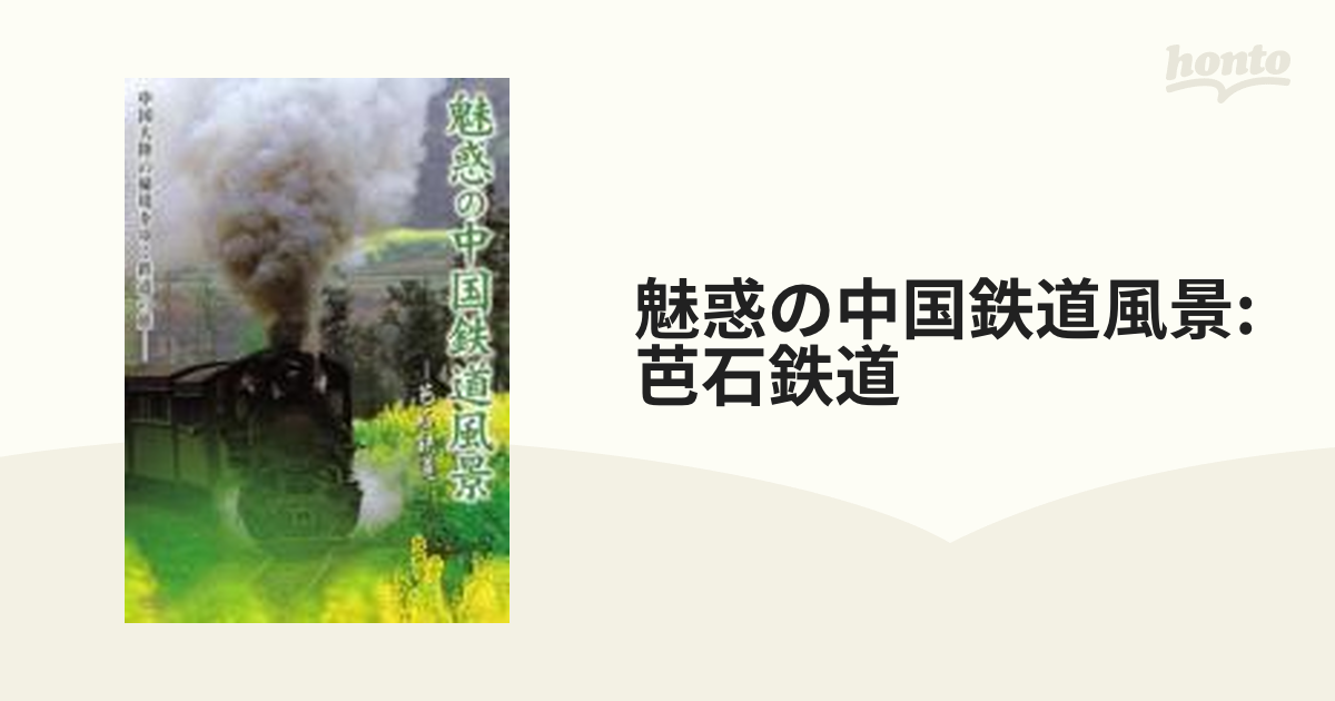 魅惑の中国鉄道風景 芭石鉄道【DVD】 [GNBW7533] - honto本の通販ストア