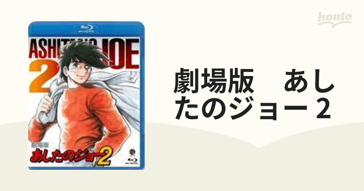 劇場版 あしたのジョー2【ブルーレイ】 [BCXA0026] - honto本の通販ストア