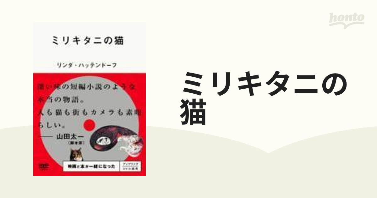 ミリキタニの猫【DVD】 [ULD399] - honto本の通販ストア