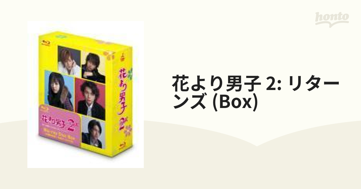 花より男子2(リターンズ) Blu-ray Disc Box【ブルーレイ】 2枚組