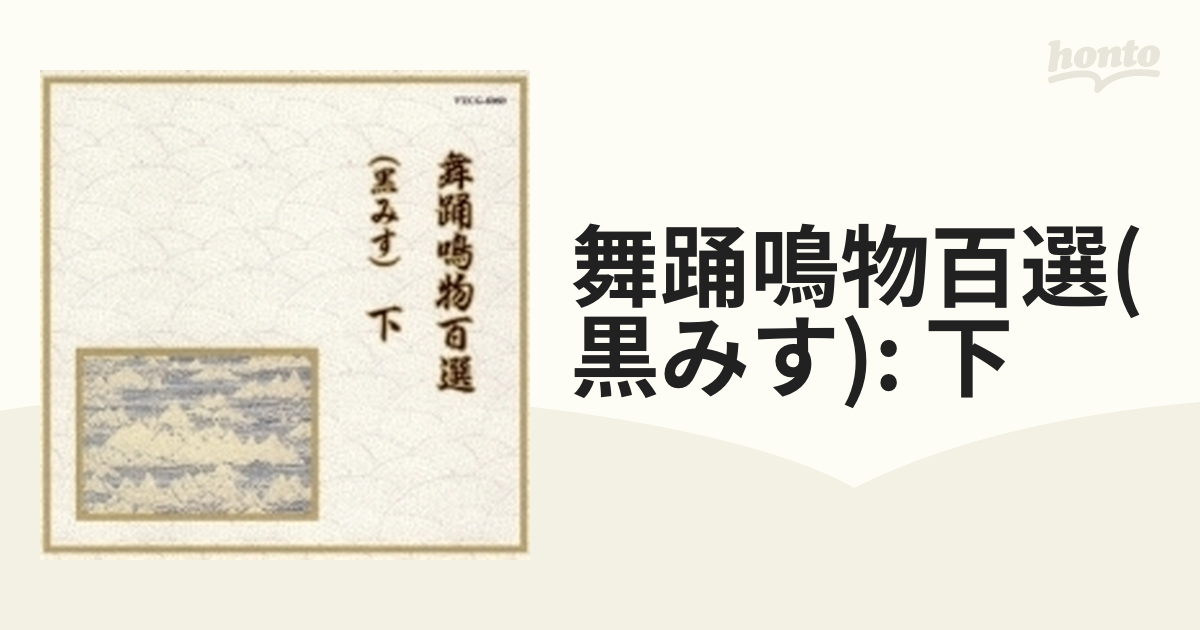 邦楽舞踊シリーズ::舞踊鳴物百選(黒みす) 下【CD】 [VZCG6060] - Music