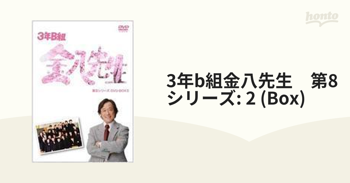 II【DVD】　[STDS5046]　6枚組　3年B組金八先生　DVD-BOX　第8シリーズ　honto本の通販ストア