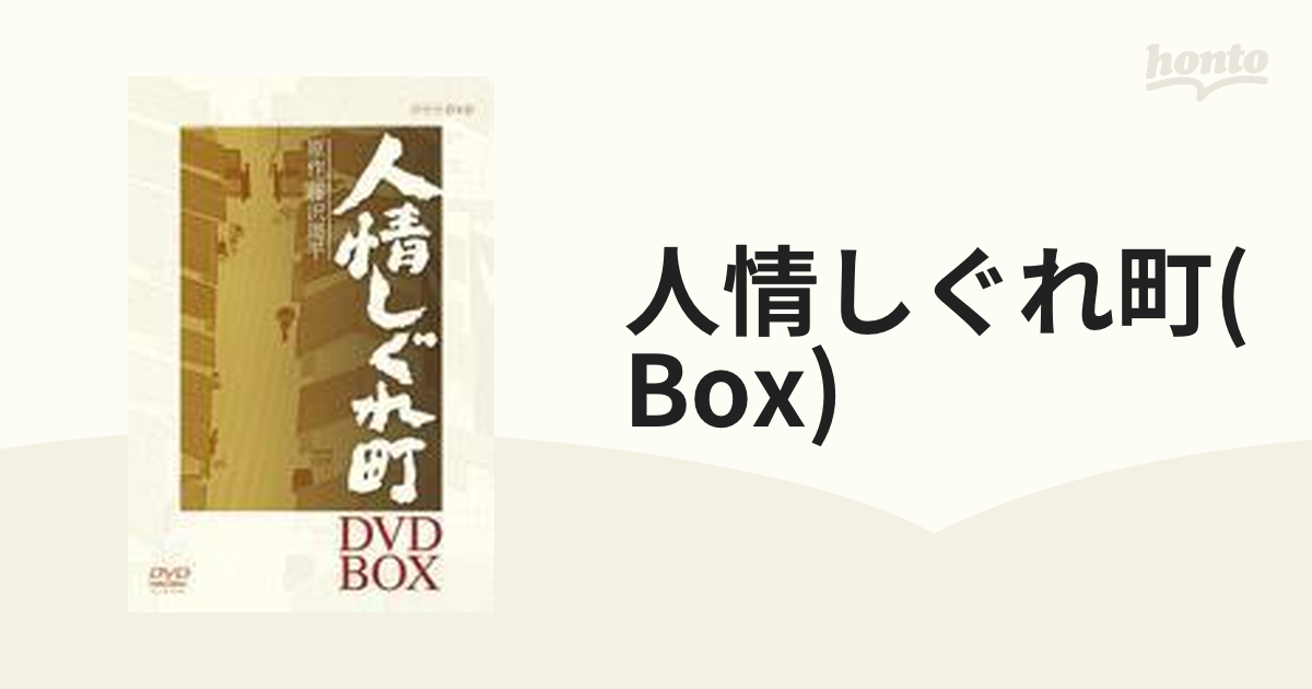 人情しぐれ町 BOX【DVD】 3枚組 [NSDX12214] - honto本の通販ストア