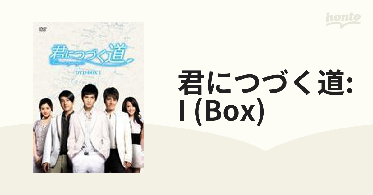 君につづく道 DVD-BOX I【DVD】 [OPSDB108] - honto本の通販ストア