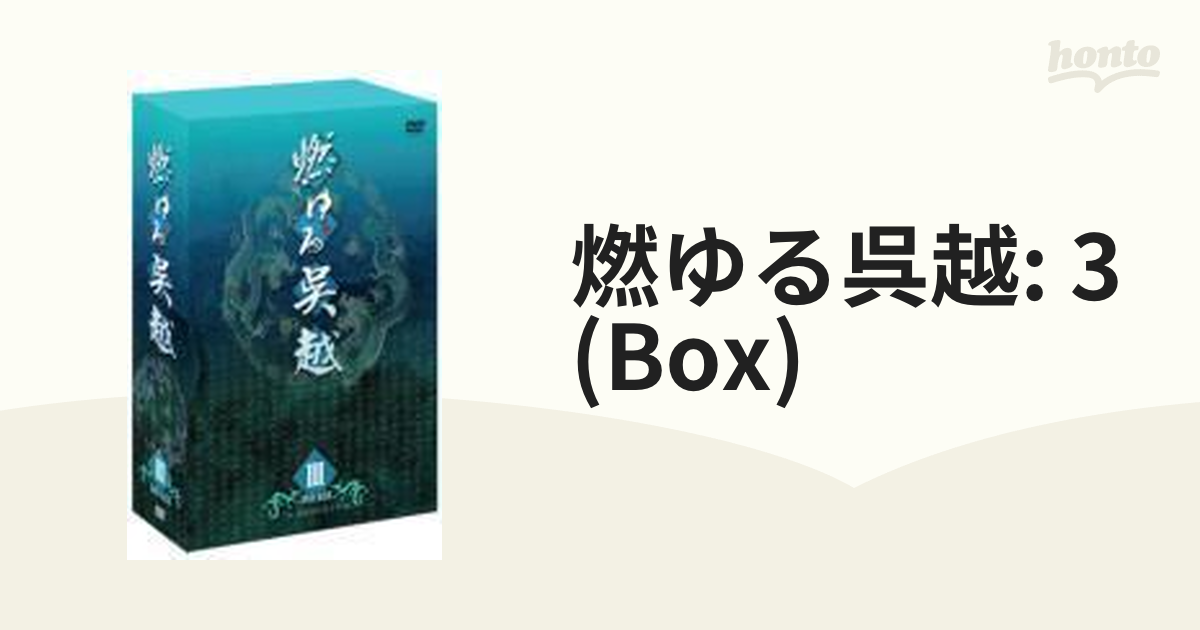 燃ゆる呉越 DVD-BOX 3