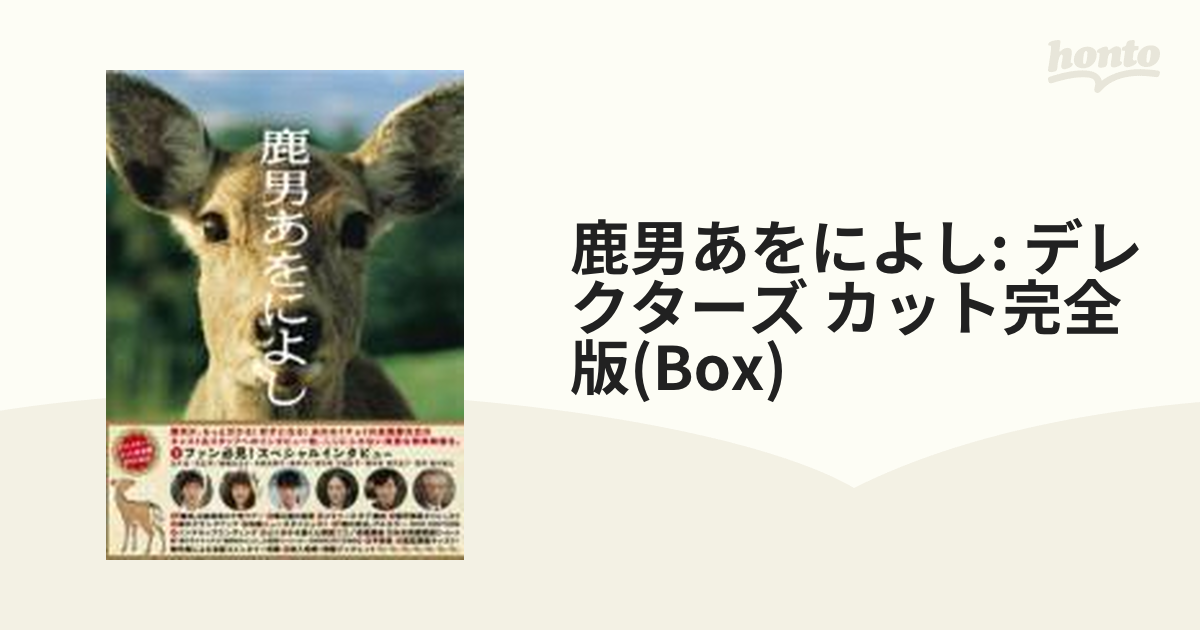 鹿男あをによし DVD-BOX ディレクターズカット完全版〈6枚組〉