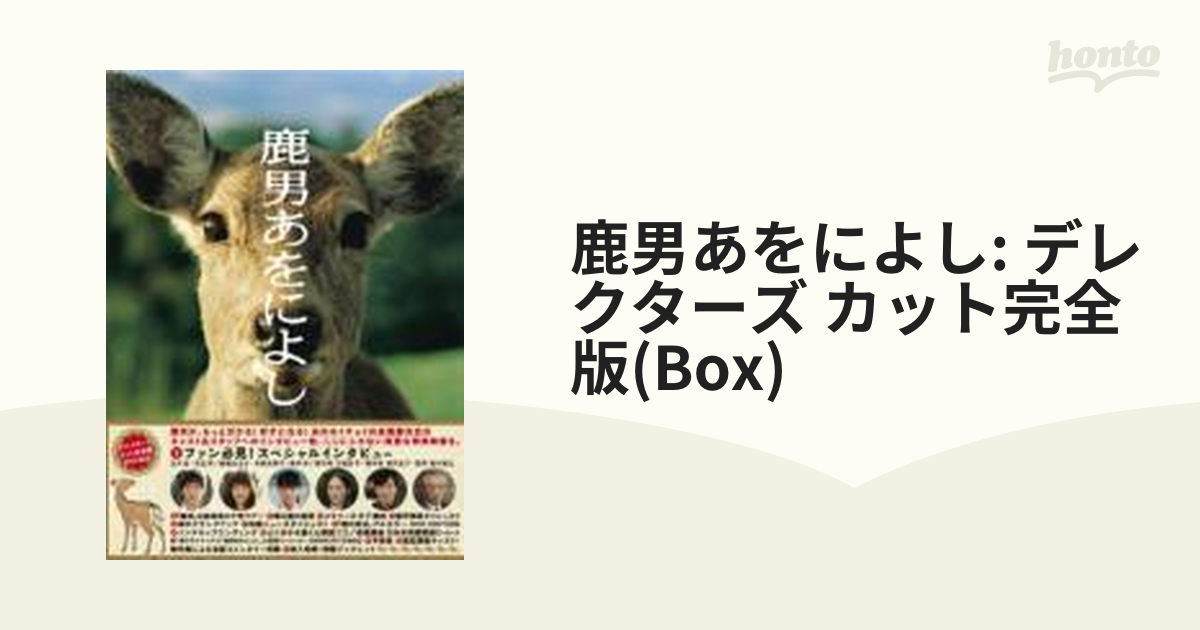 鹿男あをによし DVD-BOX ディレクターズ・カット完全版【DVD】 6枚組