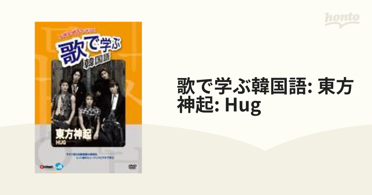 歌で学ぶ韓国語-東方神起「HUG」- - その他