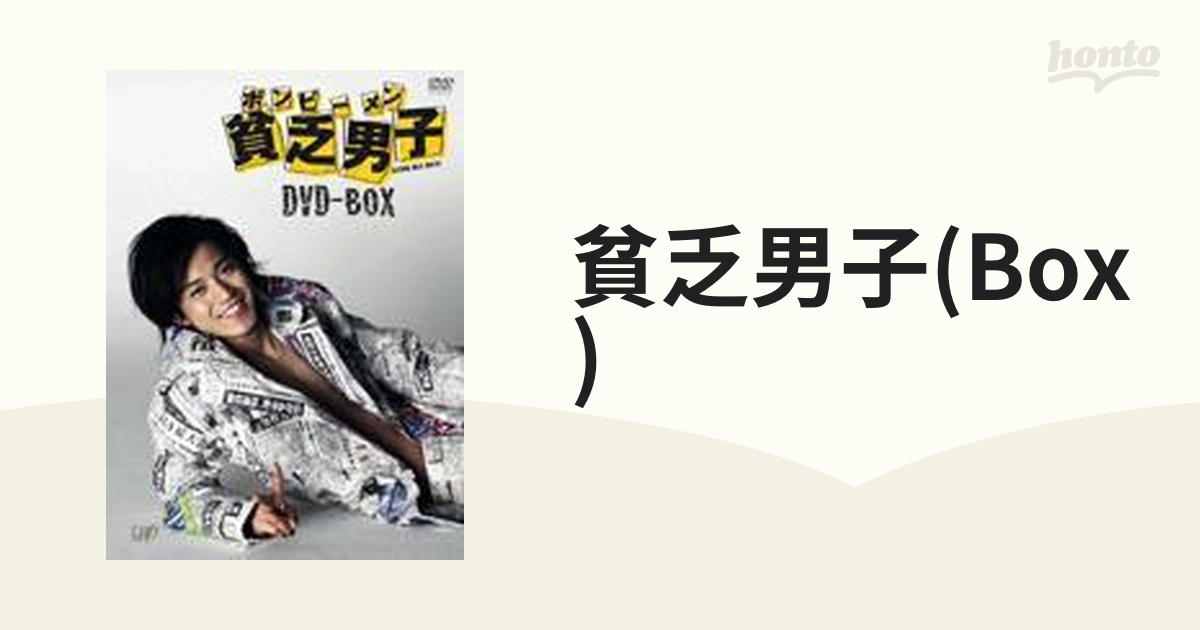 貧乏男子 DVD-BOX【DVD】 4枚組 [VPBX13926] - honto本の通販ストア