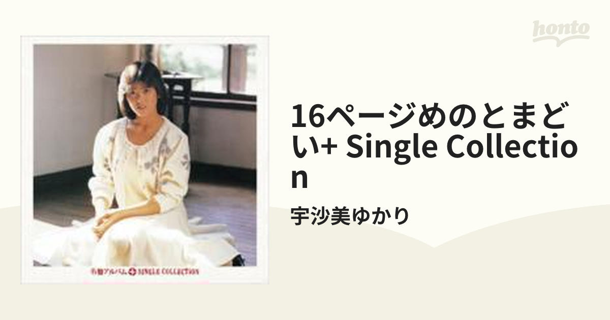 宇佐美ゆかり 16ページめのとまどい+シングルコレクション - CD