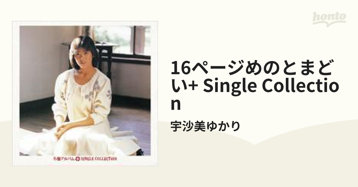 ポイントキャンペーン中 宇佐美ゆかり 16ページめのとまどい+シングル
