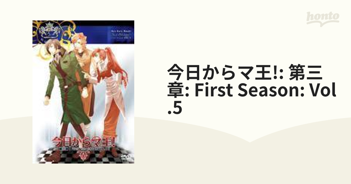 今日からマ王! 第三章 First Season VOL.5【DVD】 [KMAT29026] - honto本の通販ストア