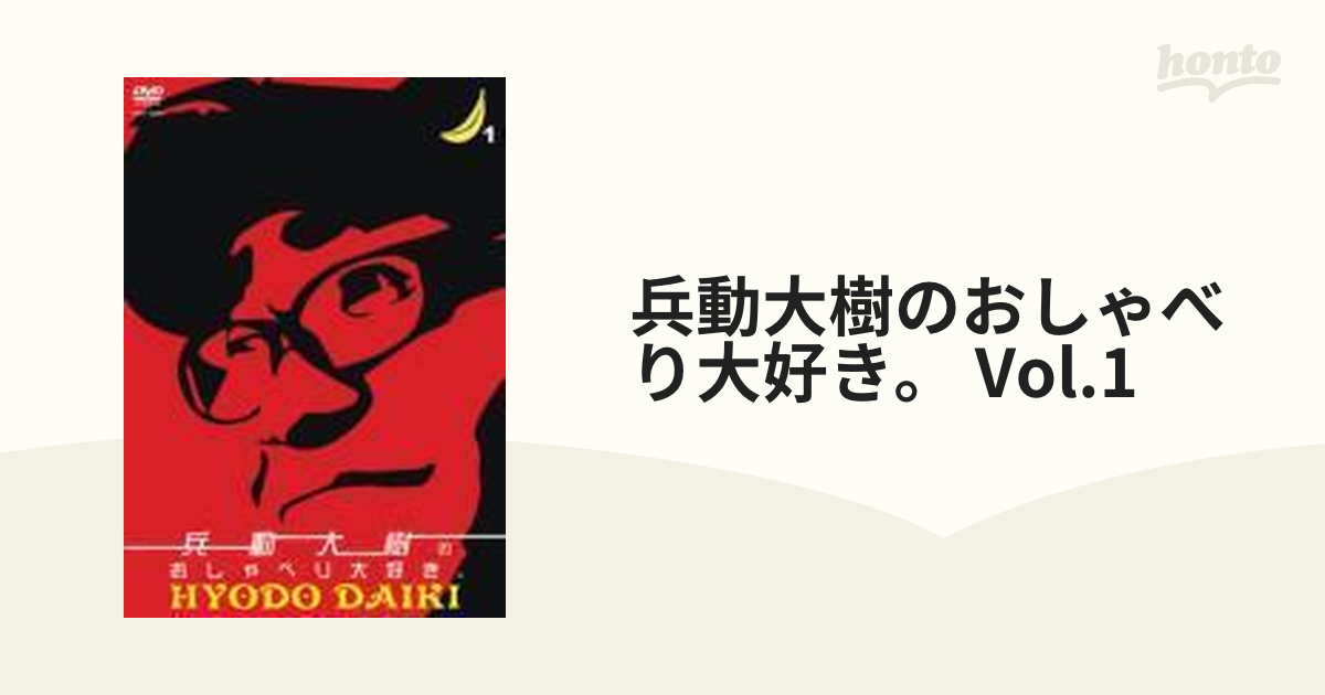 兵動大樹のおしゃべり大好き。 1【DVD】 [YRBY90047] - honto本の通販