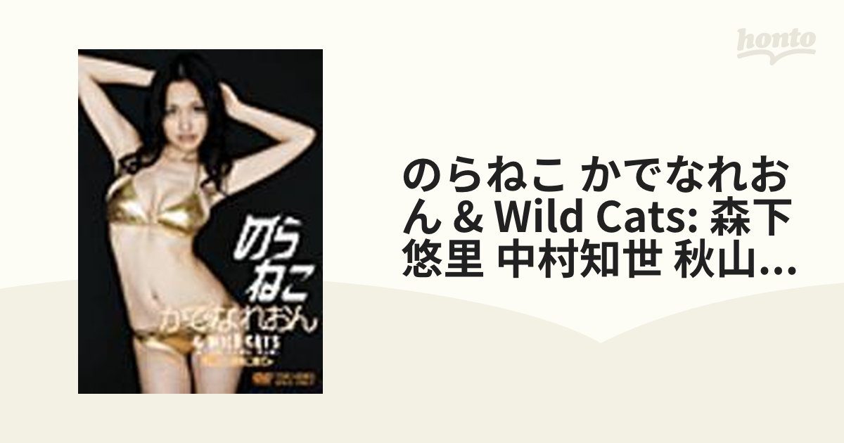 森下悠里/のらねこ 森下悠里&WILD CATS かでなれおん・中村知世・秋山…-