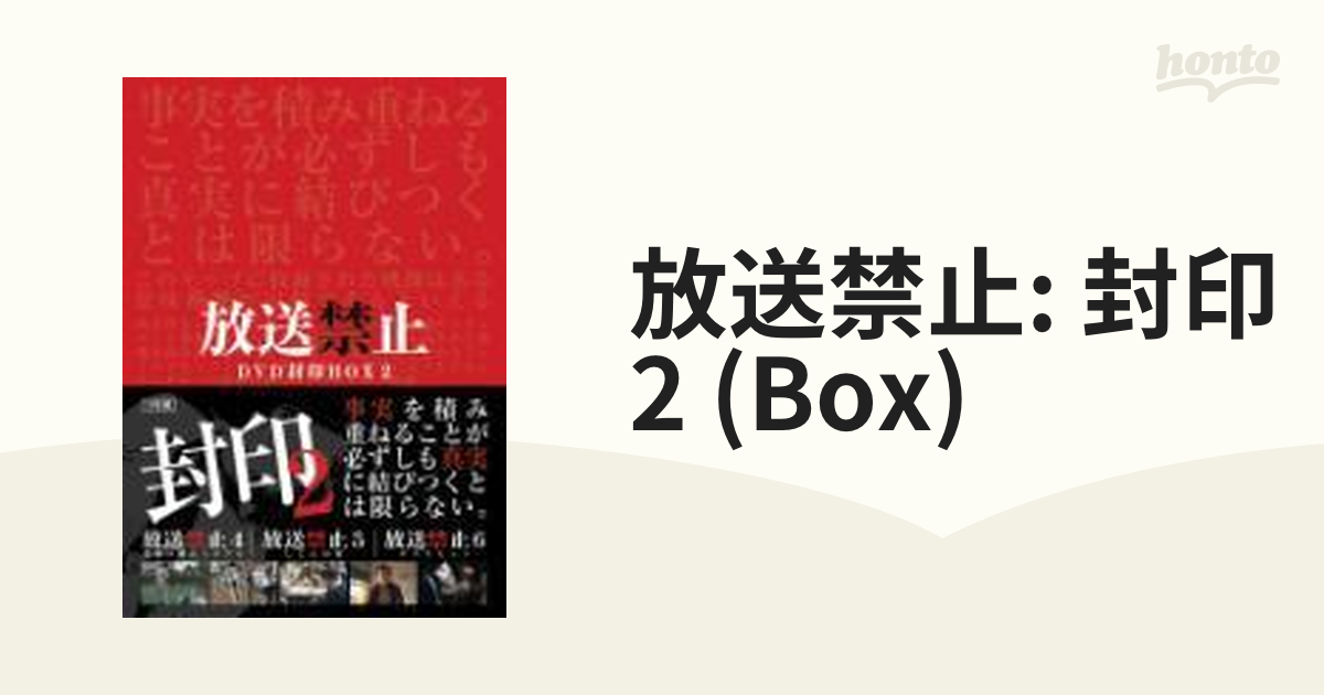 放送禁止: DVD封印BOX2【DVD】 3枚組 [PCBP61800] - honto本の通販ストア