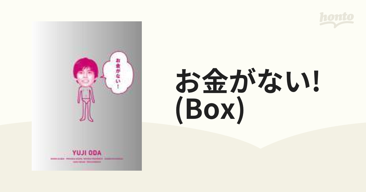 お金がない！ DVD-BOX【DVD】 [PCBC61389] - honto本の通販ストア