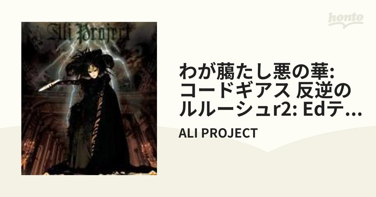 わが﨟たし悪の華 Cdマキシ Ali Project Vtcl Music Honto本の通販ストア