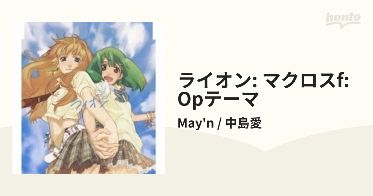 ライオン マクロスf フロンティア Opテーマ Cdマキシ May N 中島愛 Vtcl Music Honto本の通販ストア