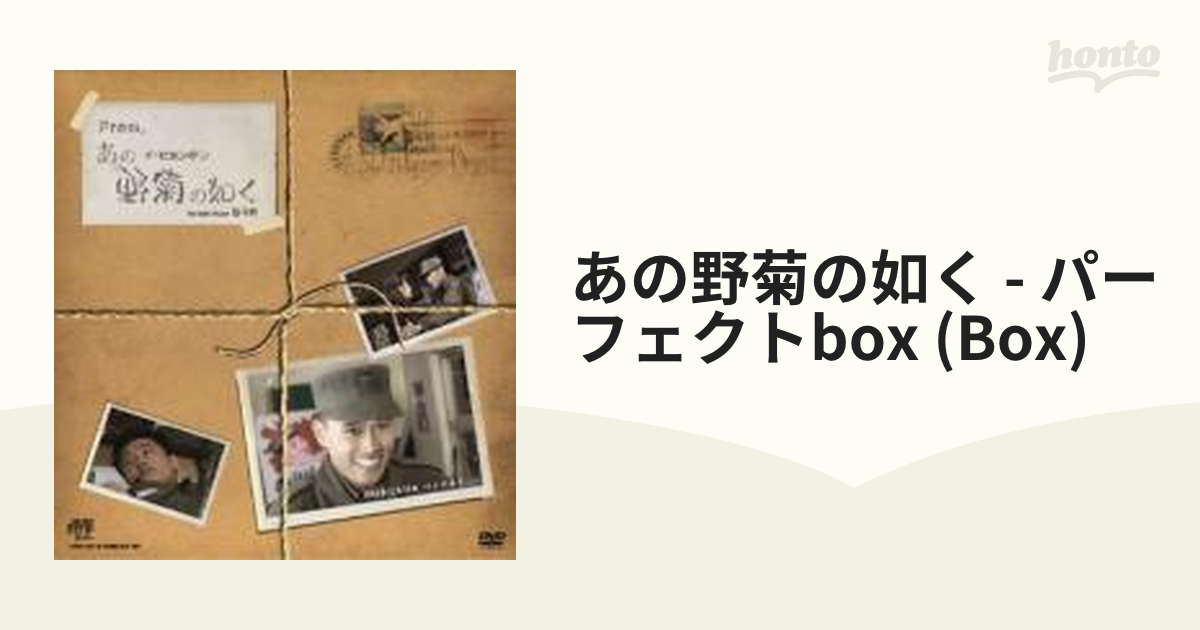 あの野菊の如く - パーフェクトBOX【DVD】 30枚組 [JVDE1031] - honto