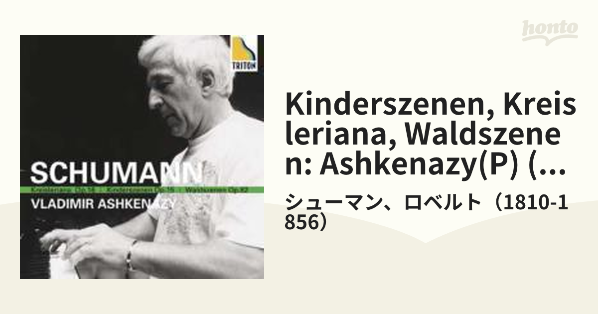 シューマン 森の情景 子供の情景 ピアノ・ソナタ第１番 アシュケナージ