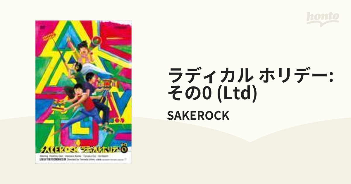 ラディカル・ホリデー その0【DVD】/SAKEROCK [DDBK9001] - Music