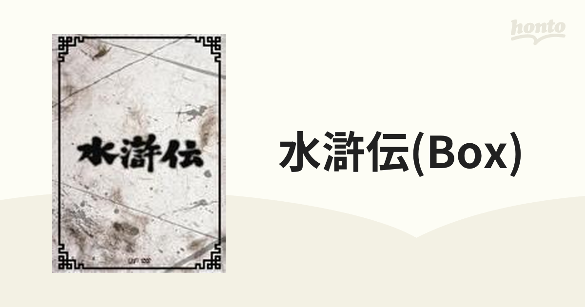 水滸伝 DVD-BOX【DVD】 7枚組 [VPBX13922] - honto本の通販ストア