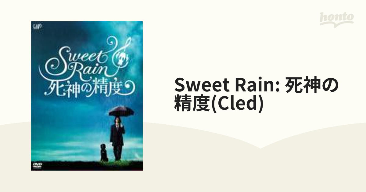 Sweet Rain 死神の精度 - コレクターズ・エディション【DVD】 2