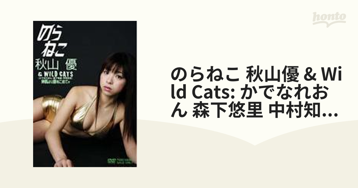 森下悠里/のらねこ 森下悠里&WILD CATS かでなれおん・中村知世・秋山…-