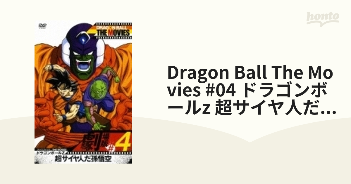 ドラゴンボールZ THE MOVIES #04 超サイヤ人だ孫悟空 DVD - ブルーレイ