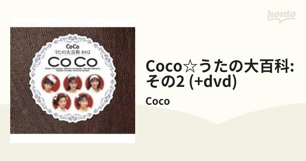 CoCo うたの大百科 その2【CD】 2枚組/Coco [PCCA02737] - Music 