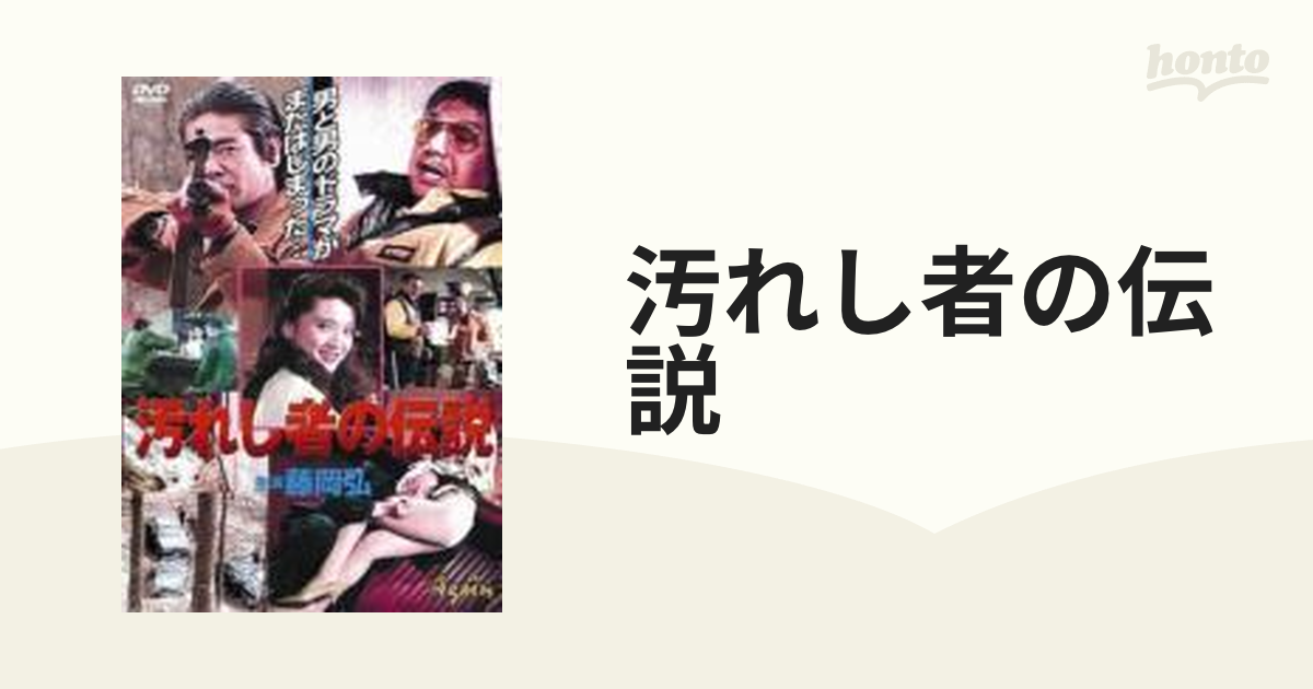 汚れし者の伝説 DVD / 主演 藤岡弘 宍戸城 横須賀昌美 他 - DVD