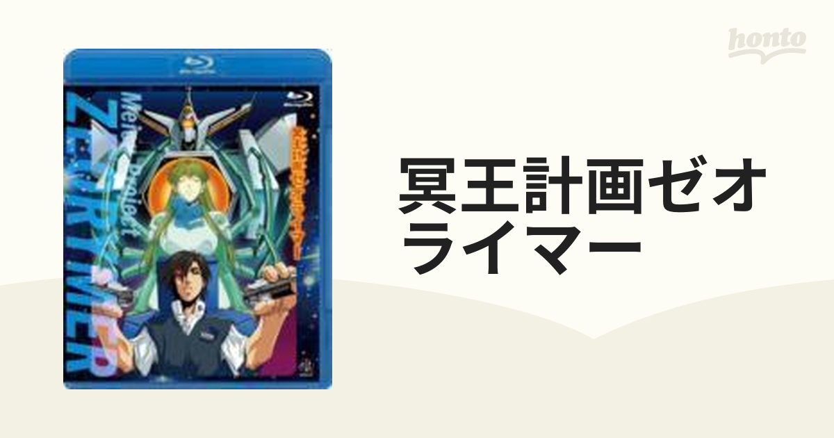 冥王計画ゼオライマー【ブルーレイ】 [BCXA0081] - honto本の通販ストア