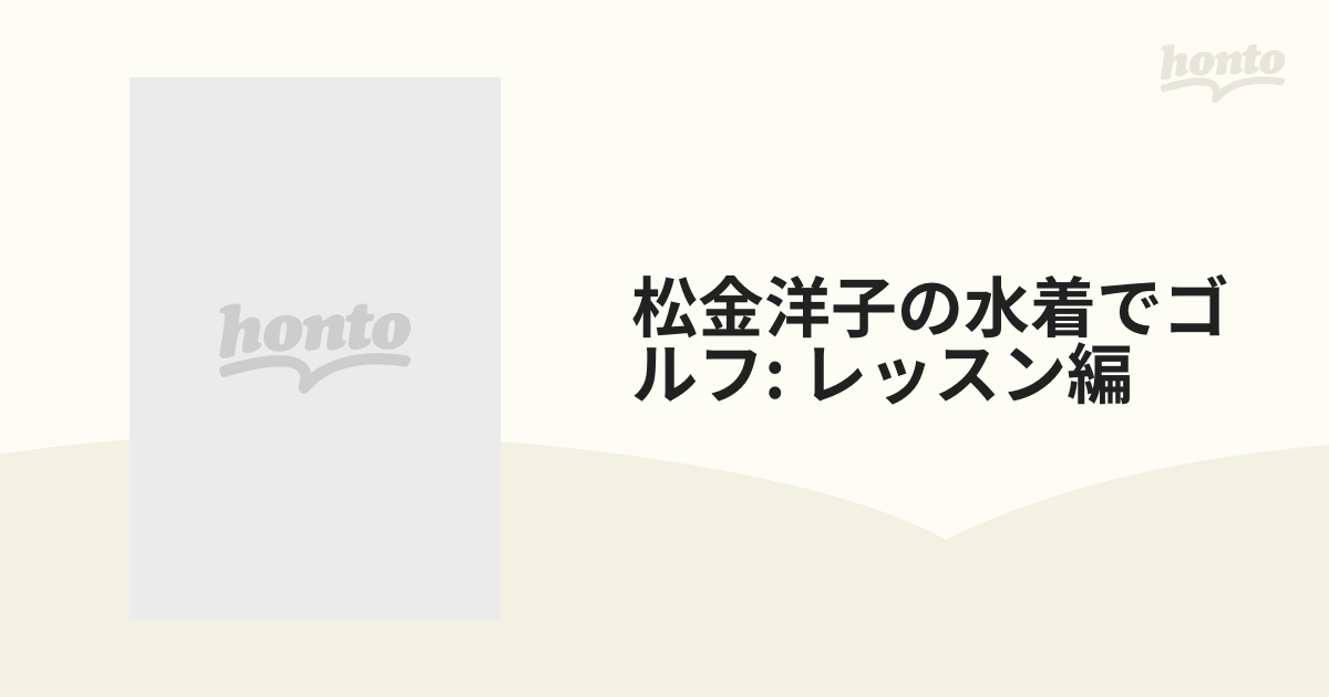 松金洋子の水着でゴルフ: レッスン編【DVD】 [ENFD4116] - honto本の