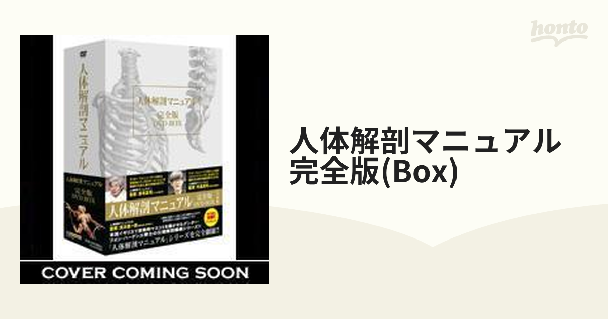 11枚組人体解剖マニュアル11枚組完全版DVD-BOX -
