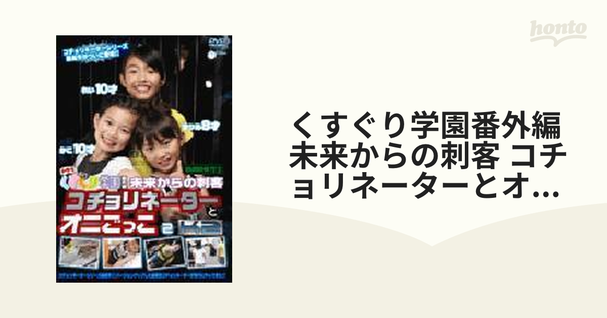 くすぐり学園番外編未来からの刺客コチョリネーターとオニごっこDVD 